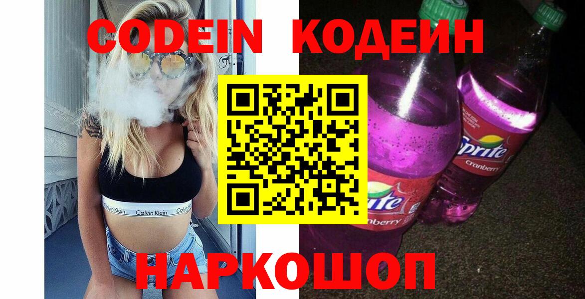 Кодеин напиток Lean (лин) Пугачёв
